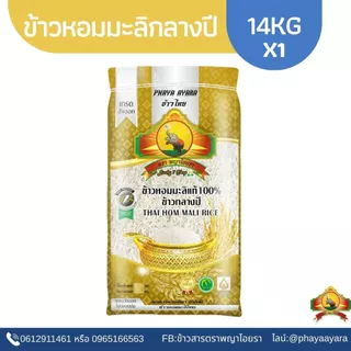 (ซื้อในไลฟ์ใช้โค้ด25% ตกกิโลละ33บาท)(ปี68)ข้าวหอมมะลิกลางปี100% ขนาด14KG ตราพญาไอยราเกรดส่งออก