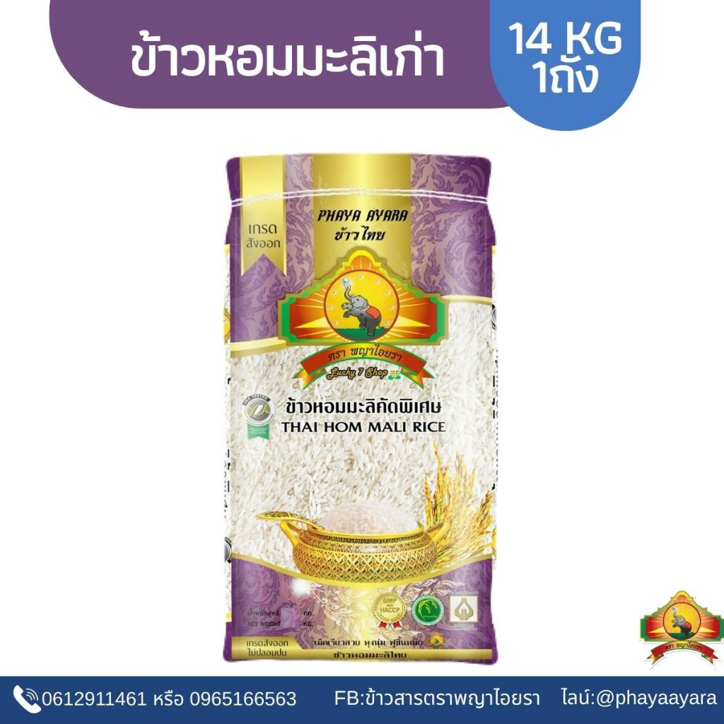 (ซื้อในไลฟ์สดลด ตกโลละ32บาท).- (ปี67)ข้าวหอมมะลิเก่า 100% 14KG ตราพญาไอยรา เกรดส่งออก