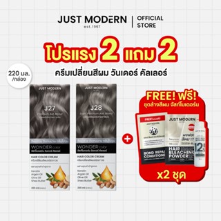 [โปร 2แถม2] ครีมเปลี่ยนสีผม Just Modern (จัสท์โมเดอร์น) Wond…