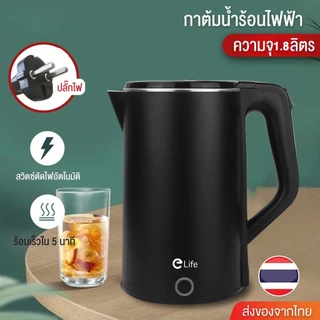 Esshelf elife กาต้มน้ำไฟฟ้า 1.8ลิตร 1500W ร้อนเร็ว 5นาที มีทั้งหมด 3 สี 304วัสดุทำจากสแตนเลส ตัดไฟอัตโนมัติ ประกัน 1ป
