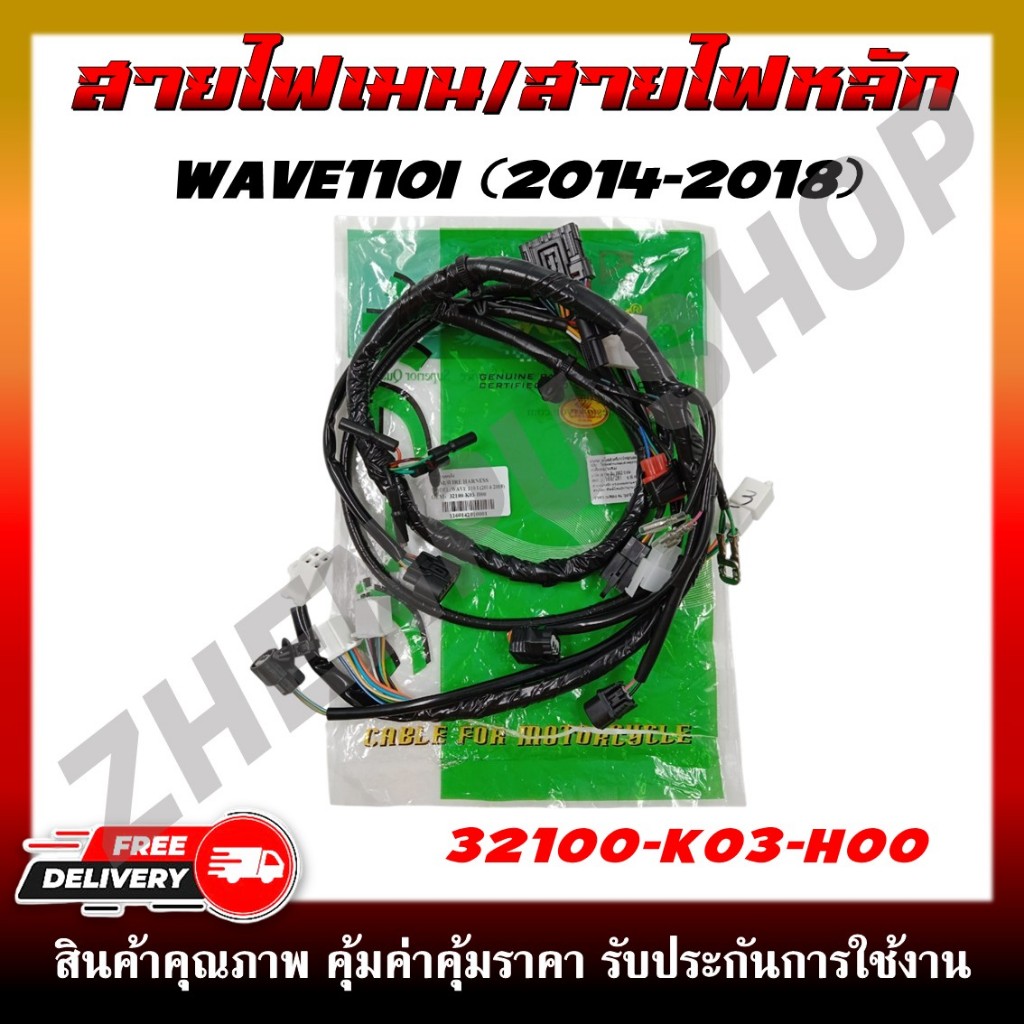 สายไฟ สายไฟเมนหลักทั้งคัน สายไฟชุด HONDA WAVE110I (2014-2018) ตรงรุ่น (รหัสสินค้า 32100-K03-H00)