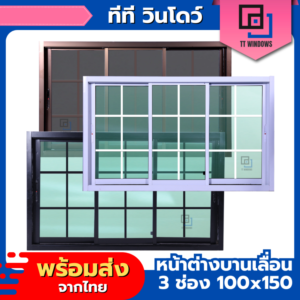 ✅ หน้าต่าง บานเลื่อน 3 ช่อง 100x150 #ตารางโมเดิร์น (สีอบ) #พาวเดอร์ ขอบอลูใหญ่