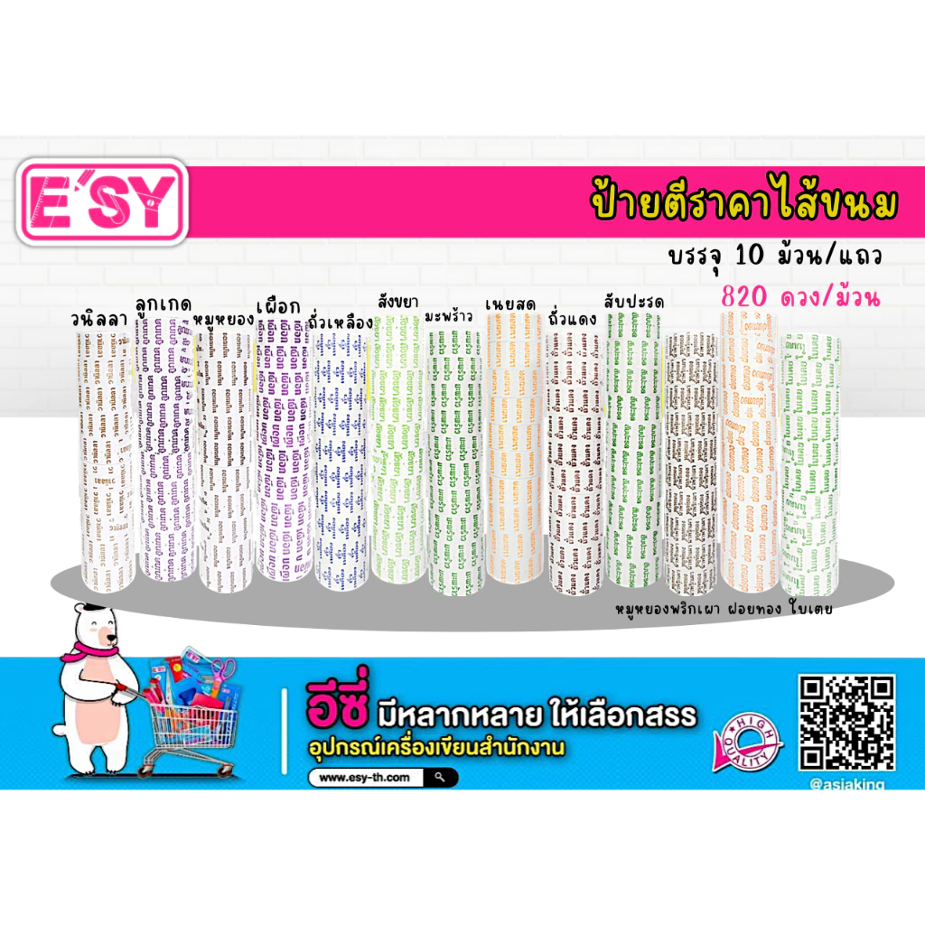 ป้ายไส้ขนม ชุดที่ 1 มี 15 ไส้ให้เลือก (10ม้วน=1แถว) ราคาถูก