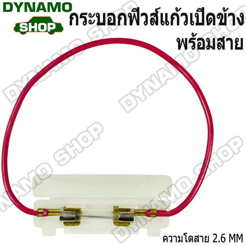 กระบอกฟิวส์แก้วเปิดข้าง พร้อมสาย พร้อมฟิวส์ให้เลือก
