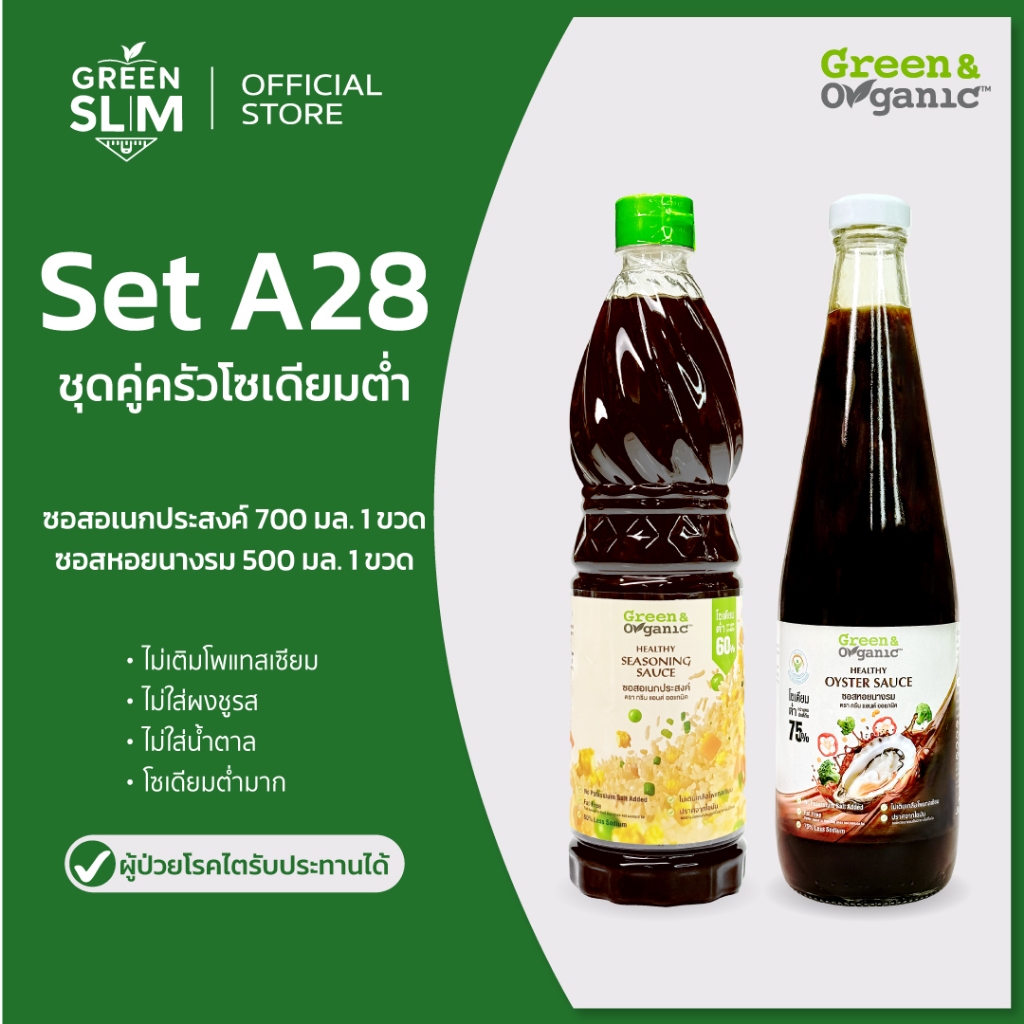 Green&Organic SETA28 แพ็คคู่ สุดคุ้ม เครื่องปรุงโซเดียมต่ำ ซอสปรุงรสอเนกประสงค์ ซอสหอยนางรม 500-700 ml.