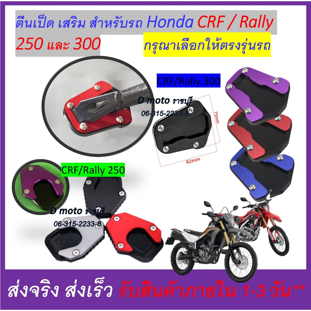 ตีนเป็ด ตรงรุ่น CRF/Rally 250 และ CRF/Rally 300 ทุกปี