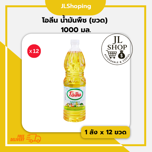 โอลีน น้ำมันพืช (ขวด) ขนาด 1000 มล. (ลัง x 12ขวด)