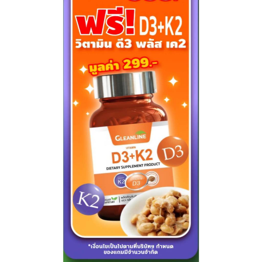 [ฟรี-ห้ามกด] วิตามิน D3+K2 500 มก. 30 แคปซูล (กลีนไลน์)