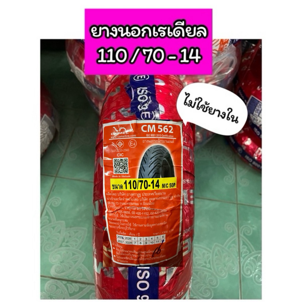 ยางนอกเรเดียล คาเมล 110/70-14 TL CM562 (ไม่ใช้ยางใน)