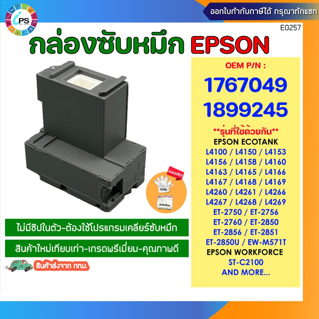 กล่องซับหมึก Epson L4150/L4160/L4163/L4165/L4260/ET-2750/2756/2760 (ต้องใช้โปรแกรมเคลียร์)