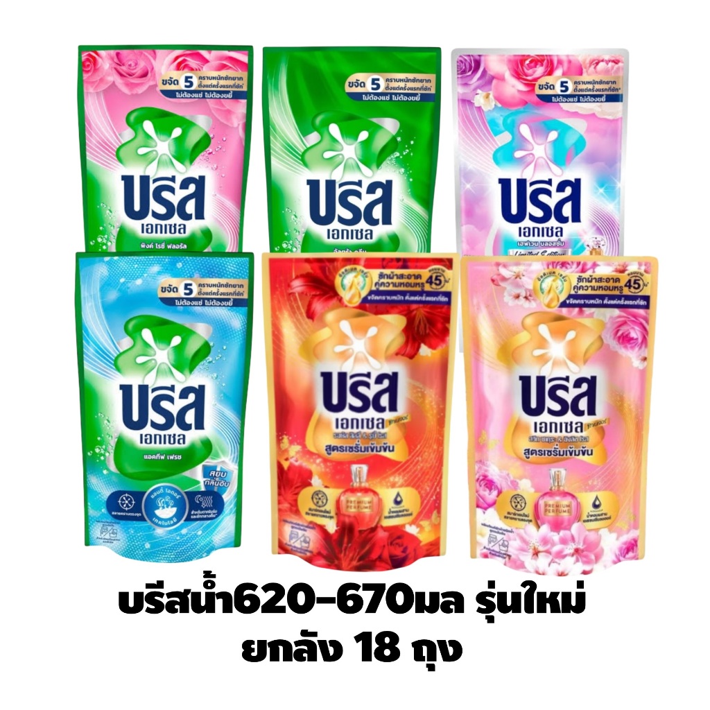 โปรพิเศษ  น้ำยาซักผ้า บรีสเอกเซล 620-670มล.มีให้เลือกครบสี
