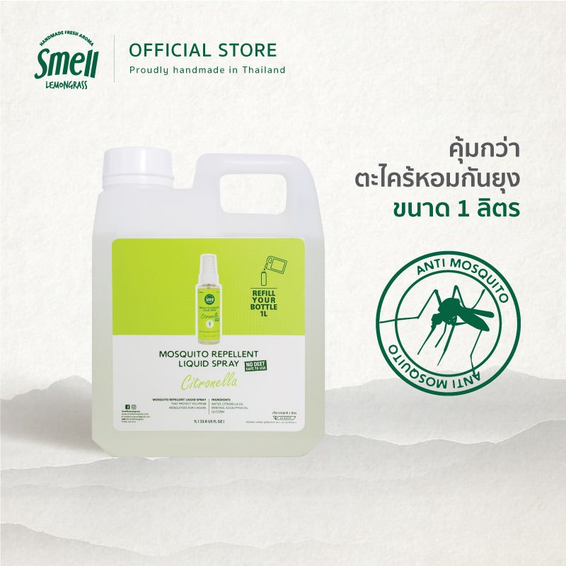 Smell Lemongrass Refill Citronella Mosquito Spray 1 Liter ตะไคร้หอมกันยุง ขนาด 1 ลิตร ปลอดภัย ใช้ได้ทุกวัน