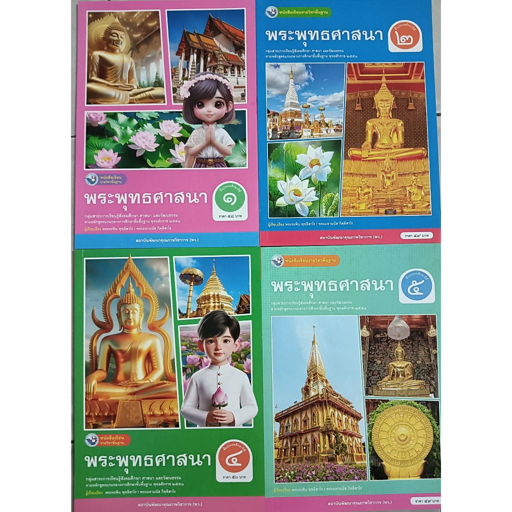 หนังสือเรียน พระพุทธศาสนา ป.1-ป..6 (พว) ปกใหม่ล่าสุด