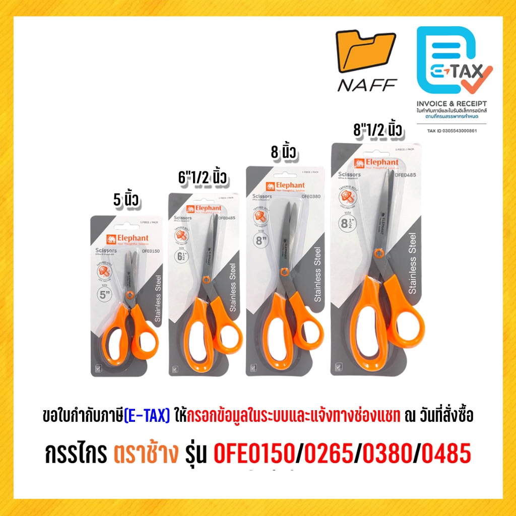 กรรไกร กรรไกรสแตนเลส ตราช้าง รุ่น OFE 0150/0265/0380/0485