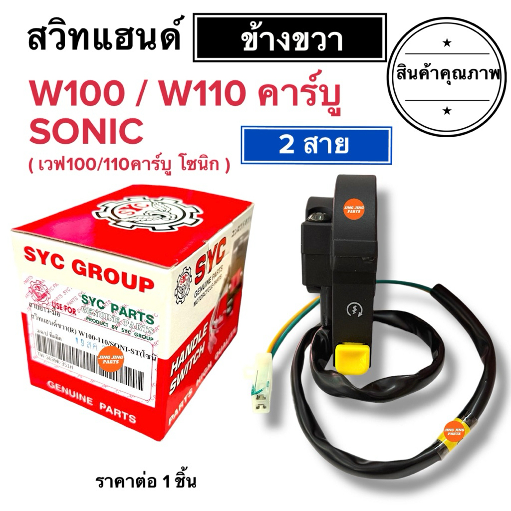 (พร้อมส่ง) สวิทช์แฮนด์ข้างขวา WAVE100 / WAVE110 / SONIC (2สาย) เวฟ100 เวฟ110คาร์บู โซนิก สวิสสตาร์ทประกับ สวิสแฮนด์ขวา