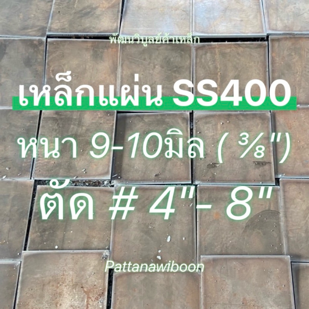 เหล็กเพลท SS400 หนา 9-10มิล หนา 3หุน ( ⅜“) แผ่นเพลท เหล็กสี่เหลี่ยม เหล็กเหนียว เหล็กตัดแก๊ส เหล็กแผ