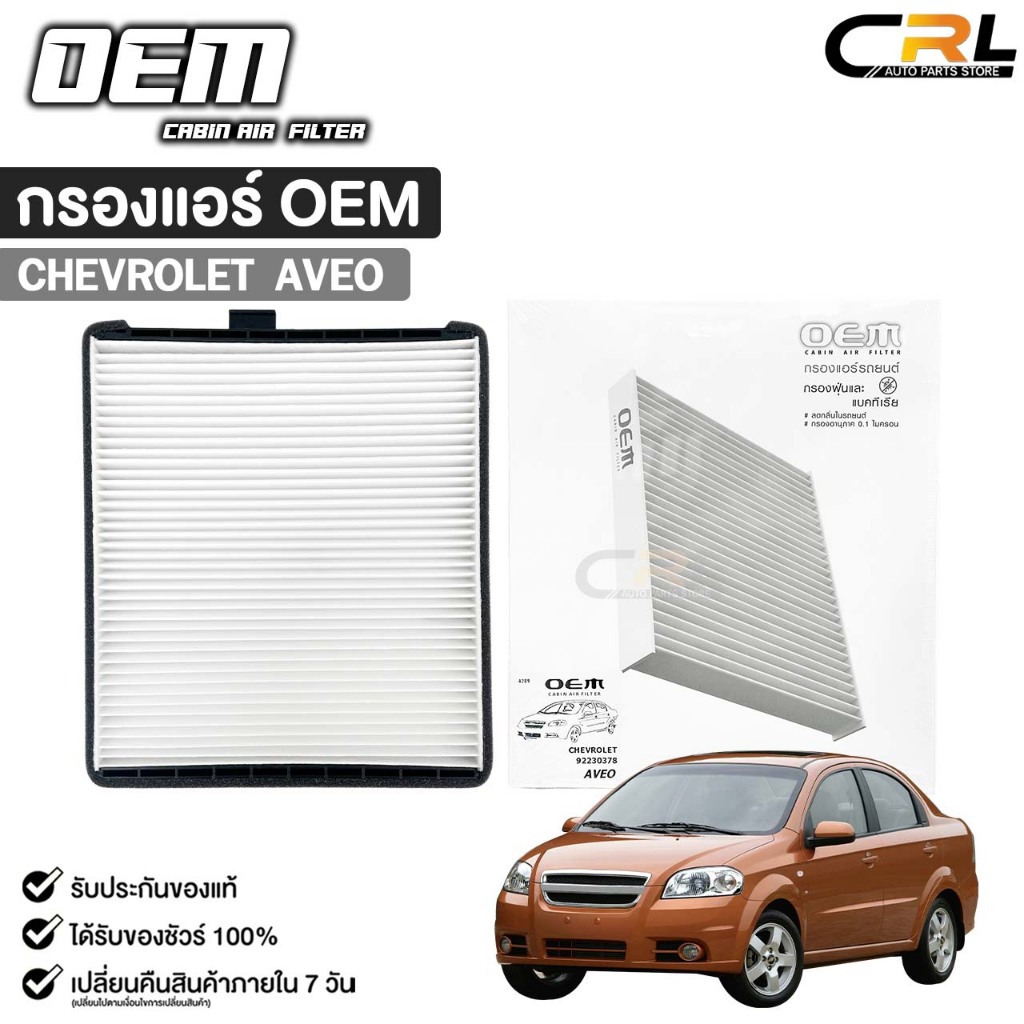 กรองแอร์ OEM CHEVROLET AVEO ไส้กรองแอร์ เชฟโรเลต