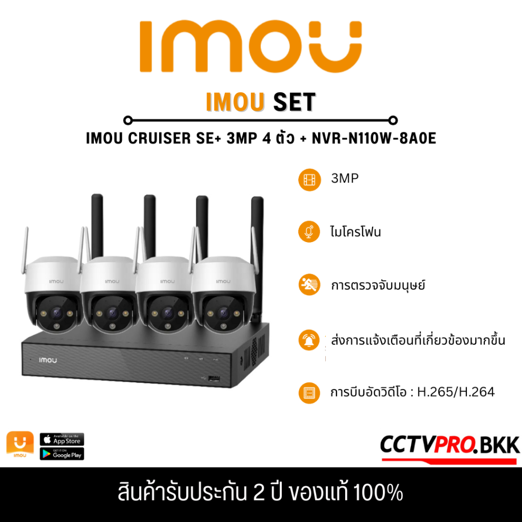 SET IMOU ชุดกล้องวงจรปิดไร้สาย IMOU WIFI  IMOU Cruiser SE+ 3MP + NVR-N110W-8A0E รับประกัน 2 ปี