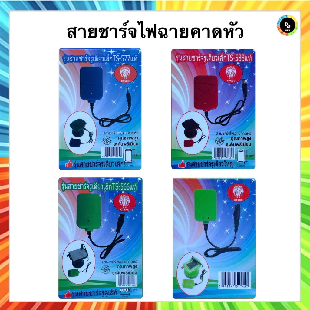 สายชาร์จไฟฉายคาดหัว ชาร์จเร็ว รูเดียวเล็ก รูเดียวใหญ่ รูคู่เล็ก รูคู่ใหญ่