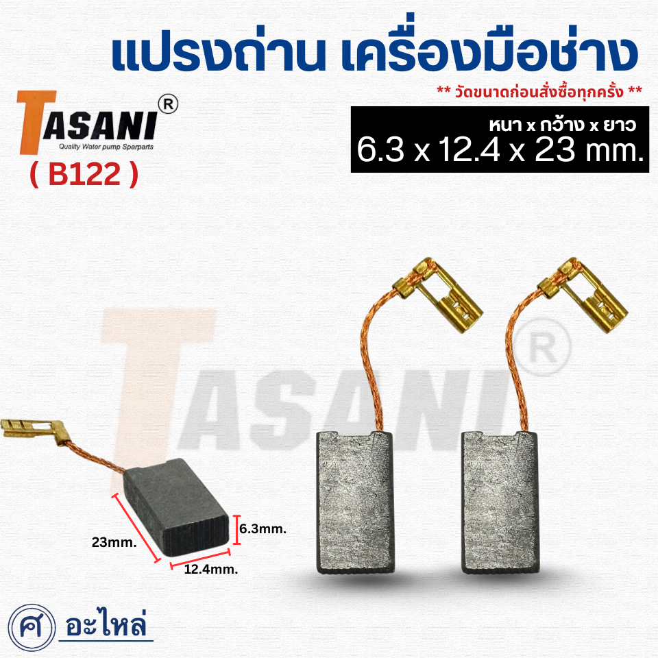 แปรงถ่าน เครื่องมือช่าง ขนาด 6.3x12.4x23มม. (แบบเสียบ) แปรงถ่านคาร์บอน ถ่านเครื่องเจียร สว่าน มอเตอร์