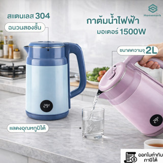 Homemark กาต้มน้ำไฟฟ้า ดีไซน์สวย แสดงอุณหภูมิที่หน้าจอ LED ท…