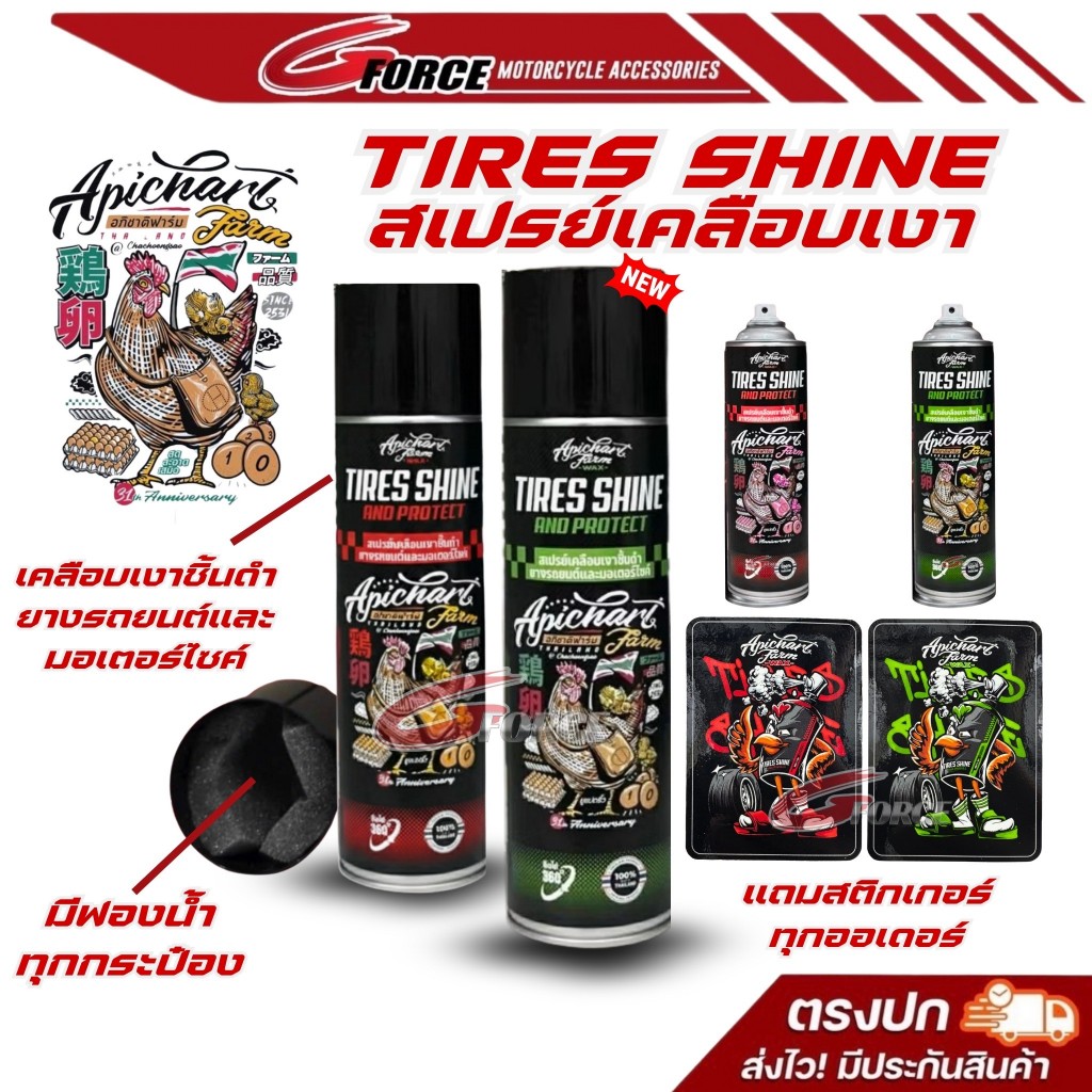 TIRES SHINE แว็กซ์ยางดำ อภิชาติฟาร์ม สเปรย์เคลือบเงาชิ้นดำและยาง แว๊กซ์เสี่ยยู Apichartfarm_Wax