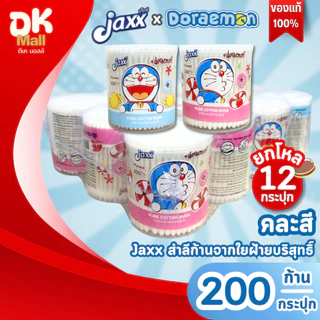 (live) Jaxx สำลีก้านจากใยฝ้ายบริสุทธิ์ แจ๊กซ์ คอตตอนบัด ลายโดเรมอน แบบกระปุก 200 ก้าน คละสี ฟ้า/ชมพู ยกโหล 12 กระปุก
