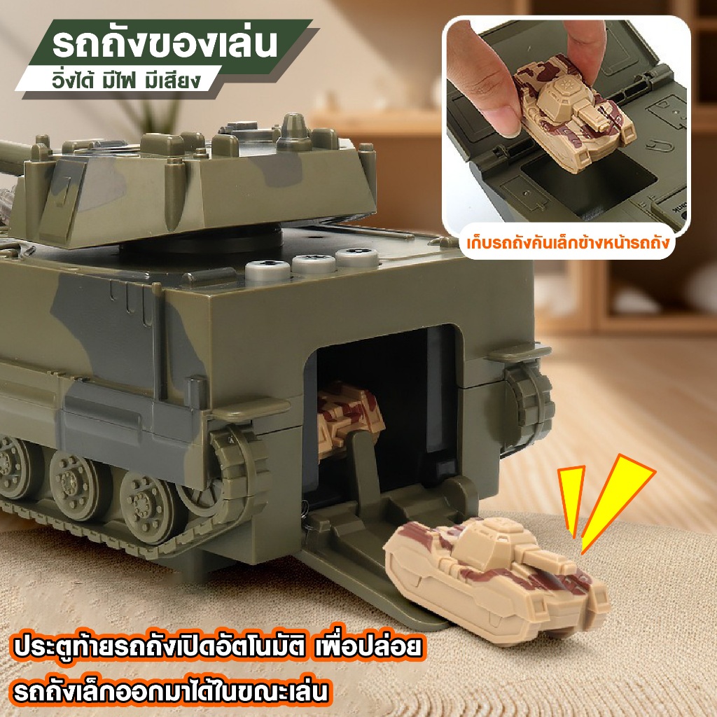 รถถังของเล่น A-206 มีไฟLED มีเสียง วิ่งได้ พร้อมรถถังคันเล็ก ของเล่นเด็ก รถทหาร - รูปที่ 4