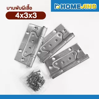 บานพับปีกผีเสื้อ สแตนเลส 304 แท้ ขนาด 4x3 นิ้ว หนา 2.5มม./ 3มม. ไม่เป็นสนิม บานพับประตู-หน้าต่าง พร้อมสกรู