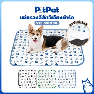 pitpat แผ่นรองฉี่สัตว์เลี้ยง ผ้ารองฉี่หมา ซักใช้ซ้ำได้ ผ้าซั…