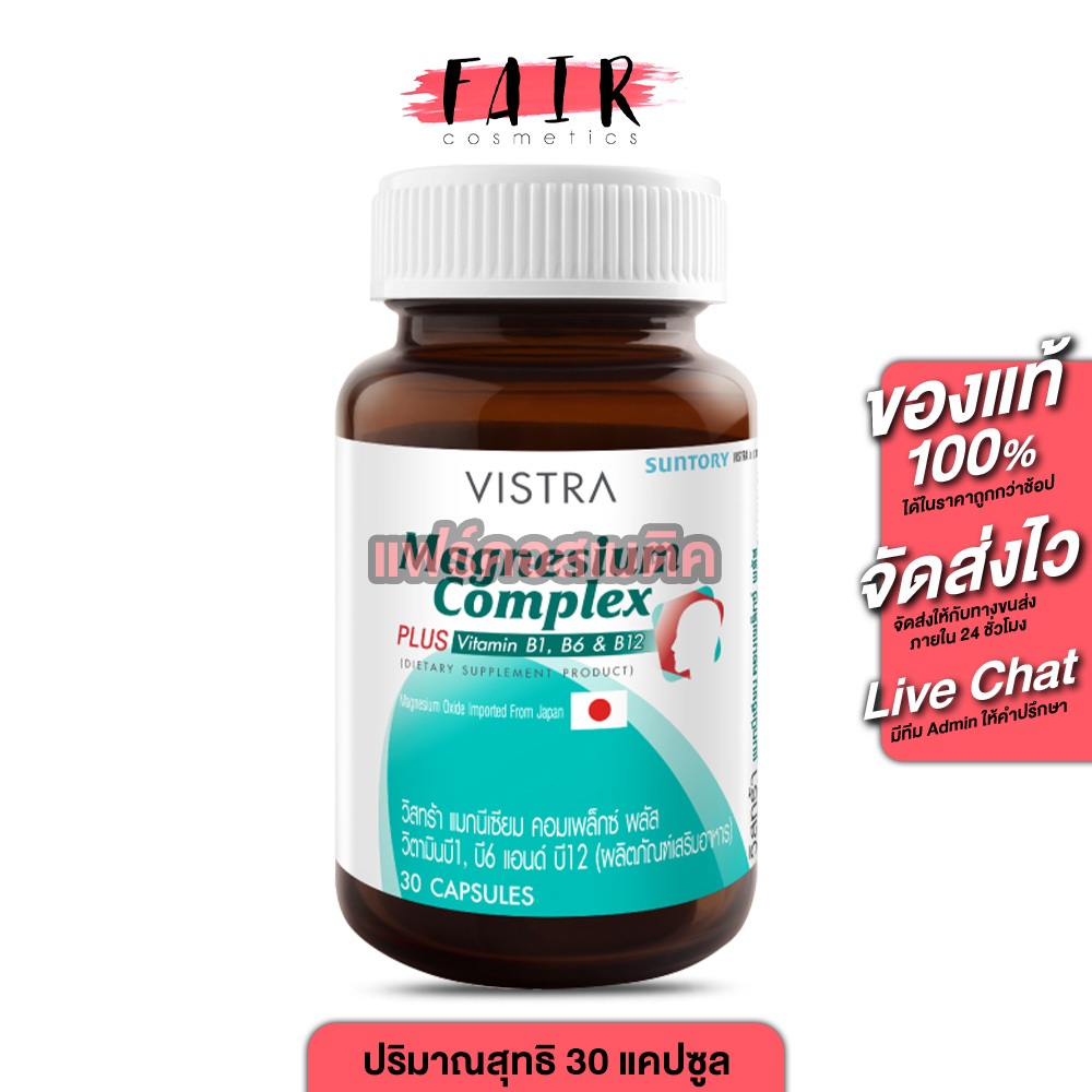 ไมเกรนทาน Vistra Magnesium Complex Plus วิสทร้า แมกนีเซียม คอมเพล็กซ์ พลัส