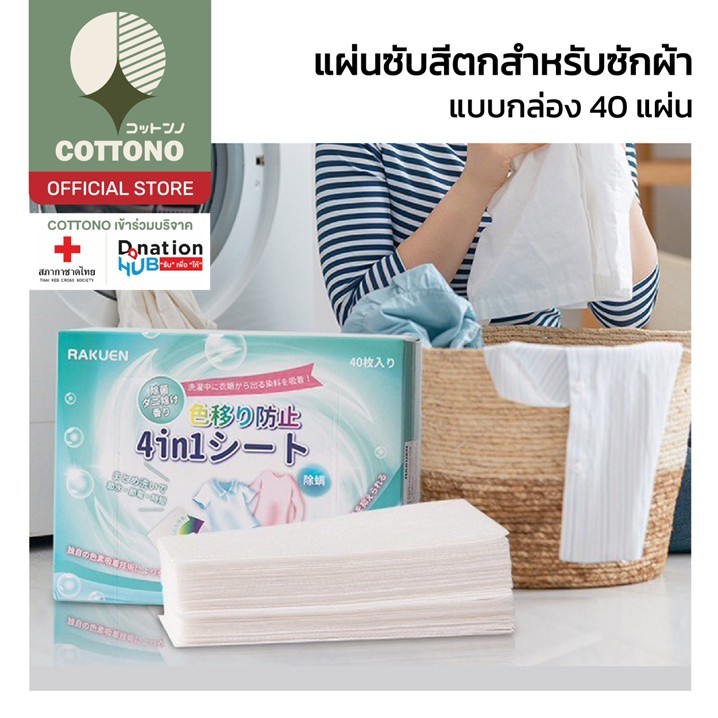 【COTTONO コットンノ】RE12 แผ่นซักผ้า 40แผ่น ป้องกันสีตก ลดกลิ่นอับ สำหรับเครื่องซักผ้า ซักรวมได้ S24