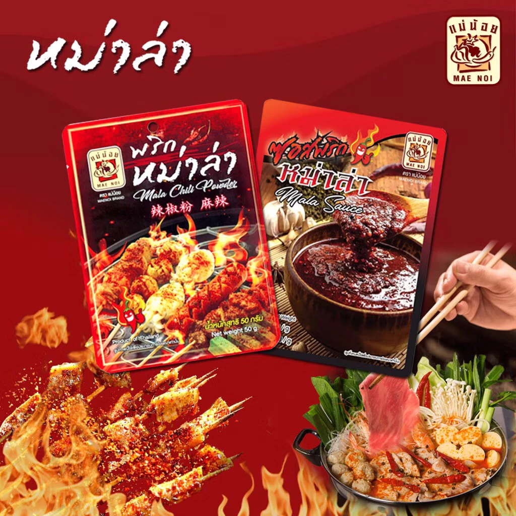 พริกหม่าล่า50กรัม/ซอสหม่าล่า80กรัม ตราแม่น้อย