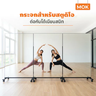 【รถผู้ขาย ส่งฟรี】MOK 188*150cm กระจกร่างกายที่ถอดออกได้ มีล้อ ห้องโยคะ / ห้องออกกำลังกาย / ห้องเต้นรำ / ใช้ในบ้าน กระจก