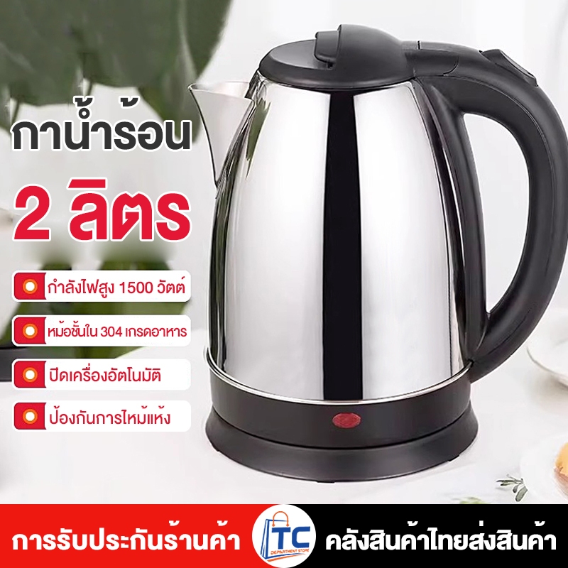กาต้มน้ำไฟฟ้า 2 ลิตร ตัดไฟอัตโนมัติ รักษาอุณหภูมิ กาน้ำร้อนไฟฟ้า Electric kettle 2L กาต้มน้ำร้อน กาน้ำสแตนเลส