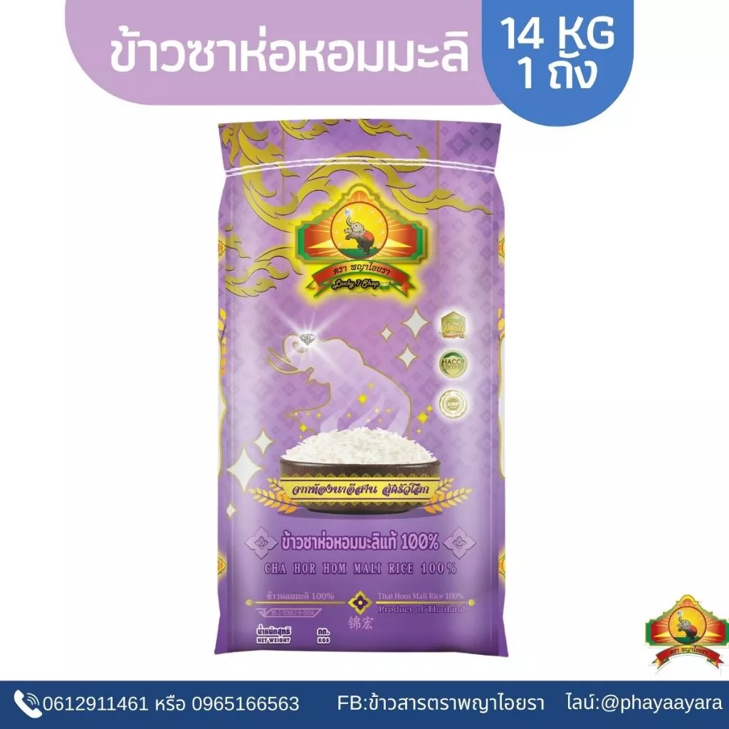 8.8 ลดสุด(ซื้อในไลฟ์ใช้โค้ด 30% ตกกิโลละ16฿) ข้าวซาห่อหอมมะลิแท้100% Size14KG