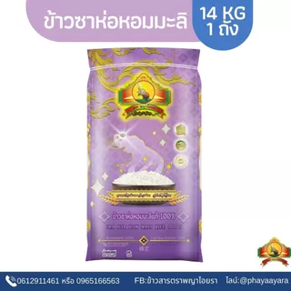 8.8 ลดสุด(ซื้อในไลฟ์ใช้โค้ด 30% ตกกิโลละ16฿) ข้าวซาห่อหอมมะลิแท้100% Size14KG