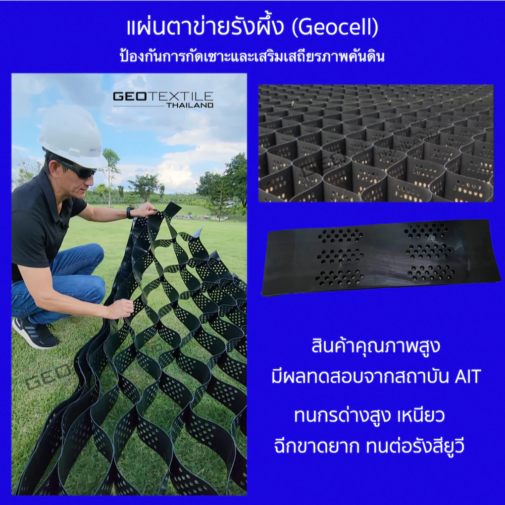 Geocell-100-330 ตาข่ายรังผึ้ง (สูง10cm) ป้องกันการกัดเซาะผิวหน้าดิน เสริมเสถียรภาพคันดิน
