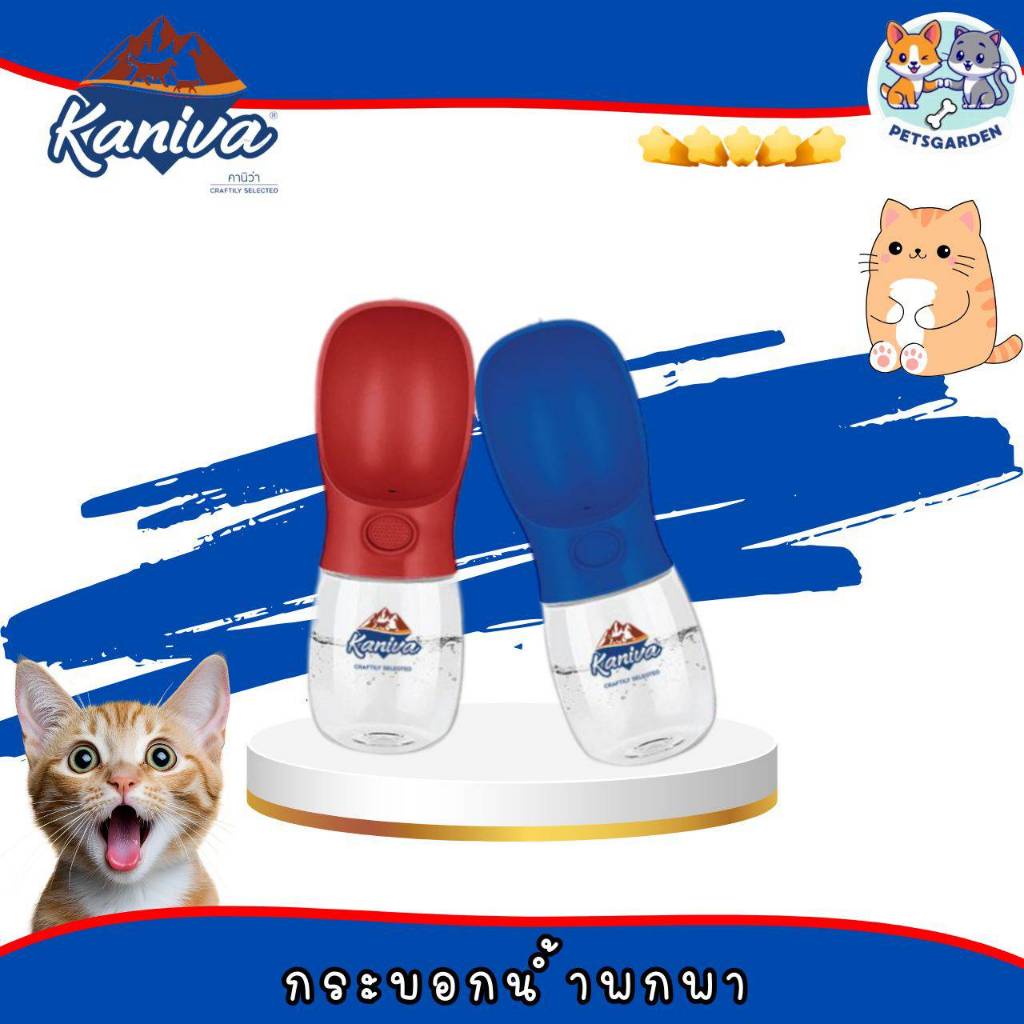 กระบอกน้ำพกพา Kaniva สำหรับสัตว์เลี้ยง ใช้ได้ทุกโอกาส สะดวก พกพาง่าย