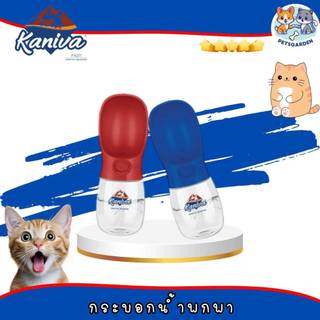กระบอกน้ำพกพา Kaniva สำหรับสัตว์เลี้ยง ใช้ได้ทุกโอกาส สะดวก พกพาง่าย