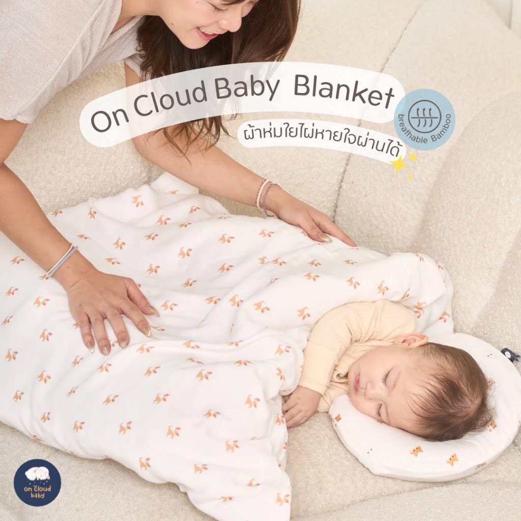 On cloud baby : Breathable Bamboo Blanket - ผ้าห่มผ้าใยไผ่ แบรนด์ On cloud Baby (0-2Year)