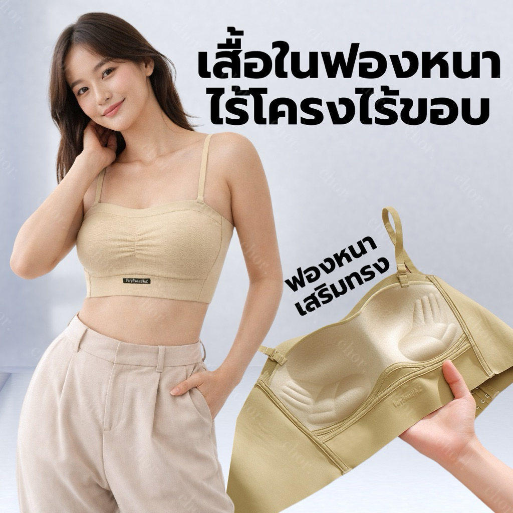 Chor 6067 เสื้อในฟองหนาไร้ขอบไร้โครง ฟองหนาทรงมือ ผ้าเย็นระบายอากาศ ทรงผ้าทอ