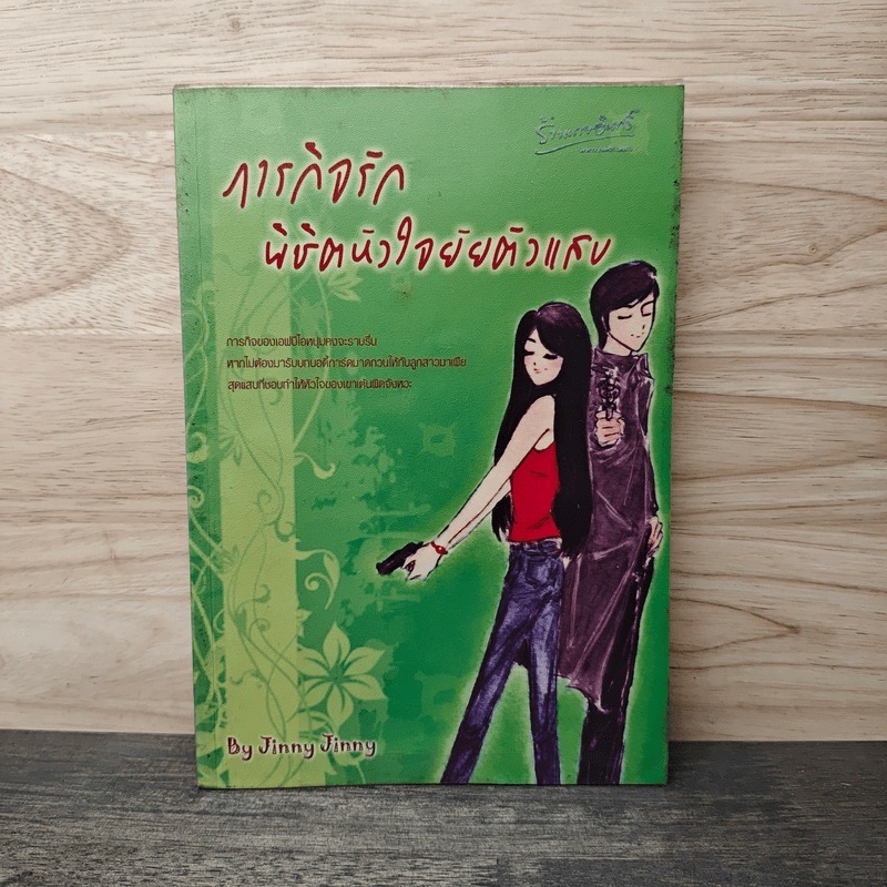 ภารกิจรักพิชิตหัวใจยัยตัวแสบ - Jinny Jinny 🏷️1142676