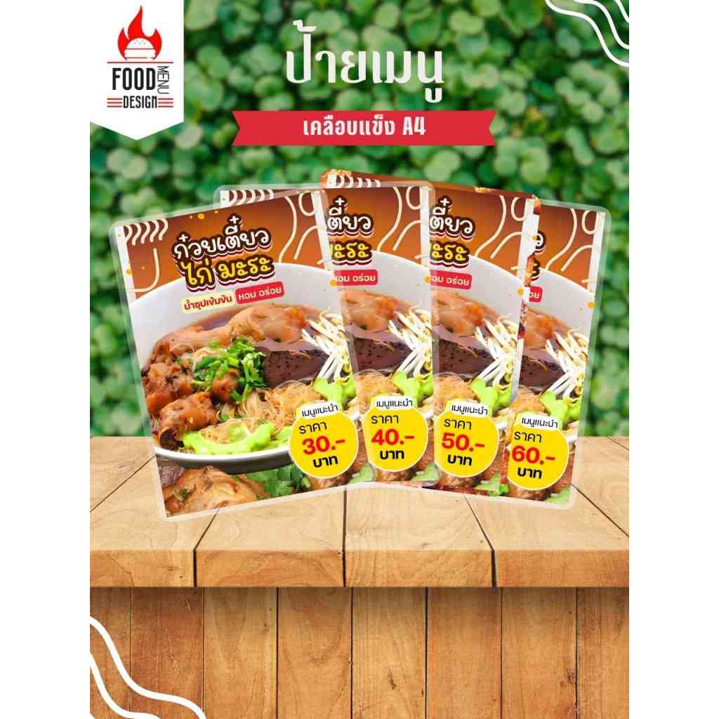 ป้าย " ก๋วยเตี๋ยวไก่มะระ "  ขนาดA4, A5, A6 เคลือบแข็ง (A280)
