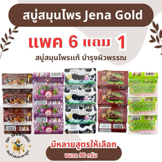 (แพค6แถม1) สบู่สมุนไพร จีน่าโกลด์ สบู่บำรุงผิวพรรณ มีหลากหลา…