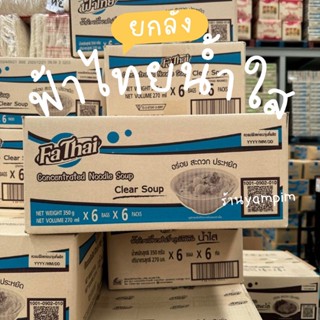 ฟ้าไทย น้ำก๋วยเตี๋ยว ฟ้าไทยน้ำใส ยกลัง 6 แพ็ค