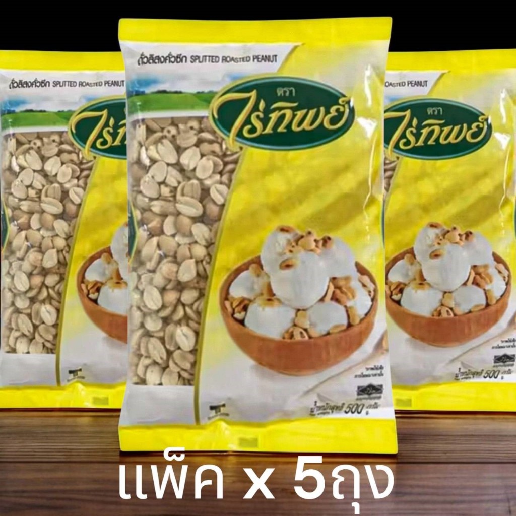 [แพ็คx5ถุง] ไร่ทิพย์ ถั่วลิสงคั่ว พร้อมทาน น้ำหนัก 500 กรัม จำนวน 3 และ 5 ถุง Splitted Roasted Peanuts