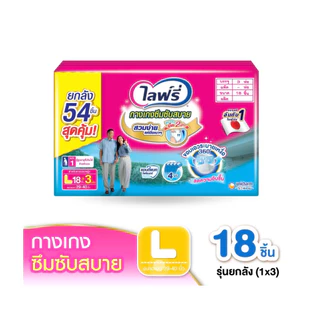 ขายยกลัง! ไลฟ์รี่ ผ้าอ้อมผู้ใหญ่แบบกางเกง ไซส M-XL แพ็ค 3 ห่อ