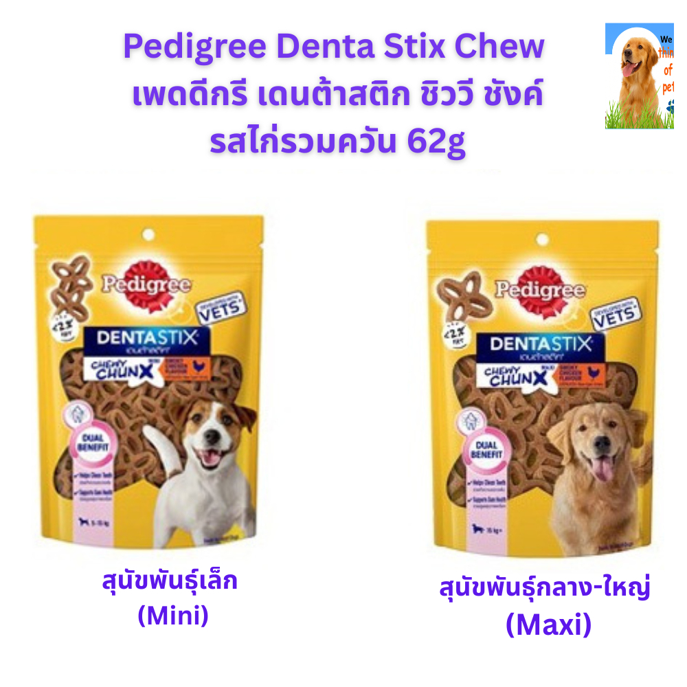 ขนมสุนัข Pedigree Denta Stix Chew เดนต้าสติก ชิววี ชังค์ รสไก่รวมควัน 62 กรัม