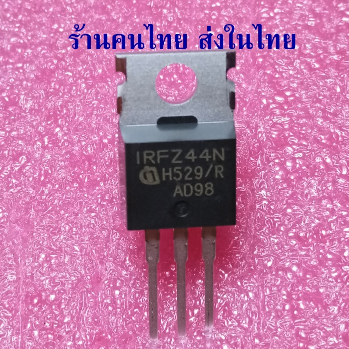 IRFZ44N TO-220 มอสเฟต ซ่อมแอมป์รถยนต์ ยี่ห้อ Infineon Technologies ราคาต่อ 1 ตัว